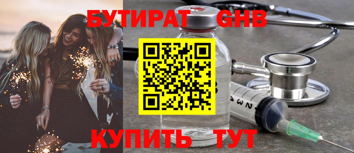 Бутират GHB  Сафоново 